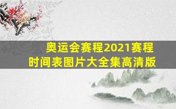 奥运会赛程2021赛程时间表图片大全集高清版