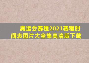 奥运会赛程2021赛程时间表图片大全集高清版下载