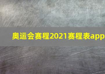 奥运会赛程2021赛程表app