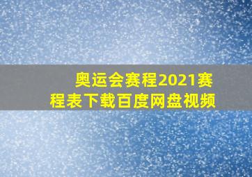 奥运会赛程2021赛程表下载百度网盘视频