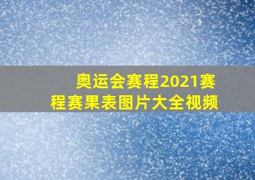 奥运会赛程2021赛程赛果表图片大全视频