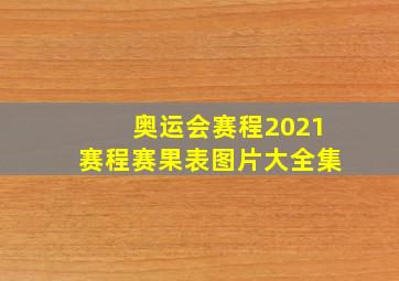 奥运会赛程2021赛程赛果表图片大全集