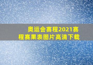 奥运会赛程2021赛程赛果表图片高清下载