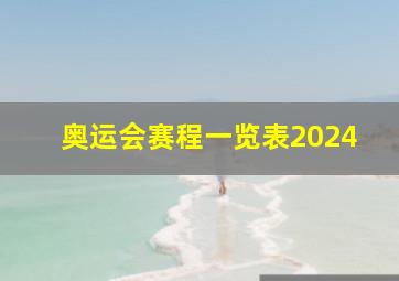 奥运会赛程一览表2024