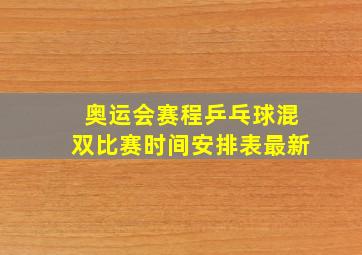 奥运会赛程乒乓球混双比赛时间安排表最新