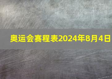 奥运会赛程表2024年8月4日