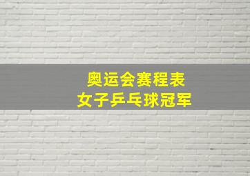 奥运会赛程表女子乒乓球冠军