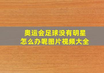 奥运会足球没有明星怎么办呢图片视频大全