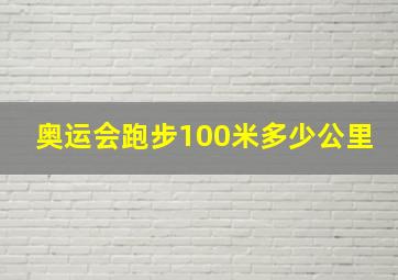 奥运会跑步100米多少公里