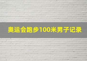 奥运会跑步100米男子记录