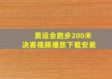 奥运会跑步200米决赛视频播放下载安装