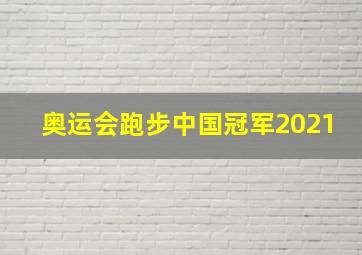 奥运会跑步中国冠军2021