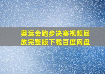 奥运会跑步决赛视频回放完整版下载百度网盘