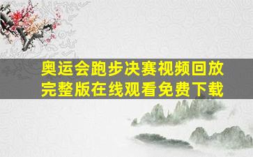 奥运会跑步决赛视频回放完整版在线观看免费下载