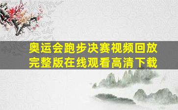 奥运会跑步决赛视频回放完整版在线观看高清下载