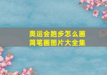 奥运会跑步怎么画简笔画图片大全集