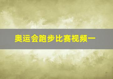 奥运会跑步比赛视频一