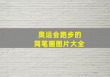 奥运会跑步的简笔画图片大全