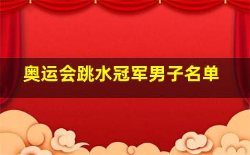 奥运会跳水冠军男子名单