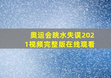 奥运会跳水失误2021视频完整版在线观看