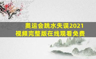 奥运会跳水失误2021视频完整版在线观看免费