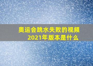 奥运会跳水失败的视频2021年版本是什么