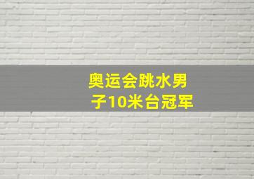 奥运会跳水男子10米台冠军