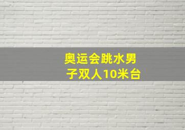 奥运会跳水男子双人10米台