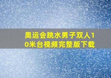 奥运会跳水男子双人10米台视频完整版下载