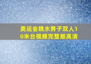 奥运会跳水男子双人10米台视频完整版高清