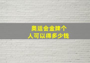 奥运会金牌个人可以得多少钱