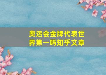 奥运会金牌代表世界第一吗知乎文章