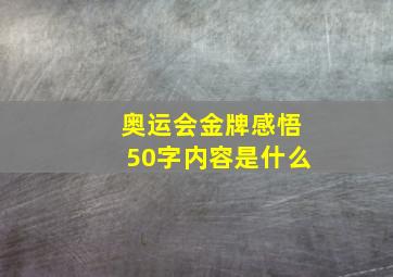 奥运会金牌感悟50字内容是什么