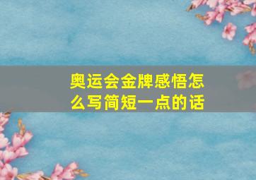 奥运会金牌感悟怎么写简短一点的话