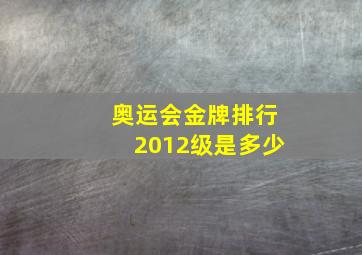 奥运会金牌排行2012级是多少