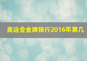 奥运会金牌排行2016年第几