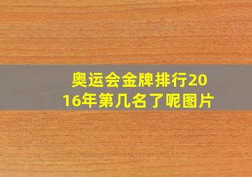 奥运会金牌排行2016年第几名了呢图片