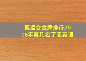 奥运会金牌排行2016年第几名了呢英语