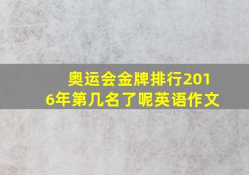 奥运会金牌排行2016年第几名了呢英语作文