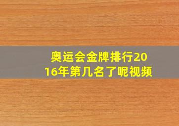 奥运会金牌排行2016年第几名了呢视频