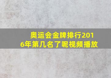 奥运会金牌排行2016年第几名了呢视频播放