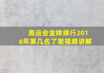 奥运会金牌排行2016年第几名了呢视频讲解