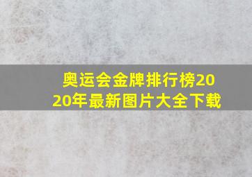 奥运会金牌排行榜2020年最新图片大全下载