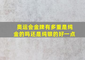 奥运会金牌有多重是纯金的吗还是纯银的好一点