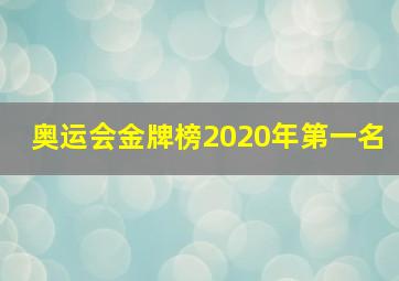 奥运会金牌榜2020年第一名