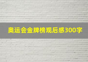 奥运会金牌榜观后感300字