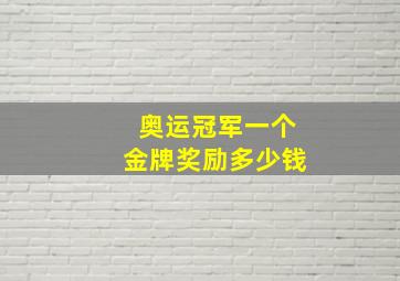 奥运冠军一个金牌奖励多少钱