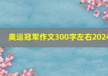 奥运冠军作文300字左右2024