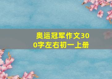 奥运冠军作文300字左右初一上册