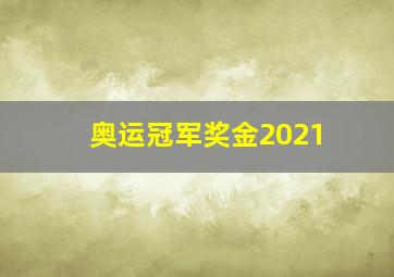 奥运冠军奖金2021